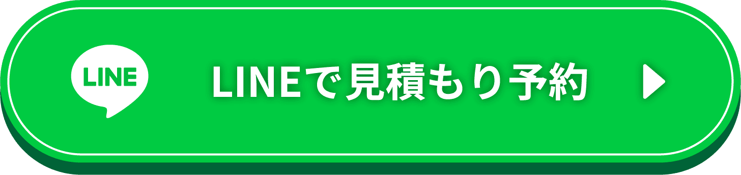 LINEで見積もり予約