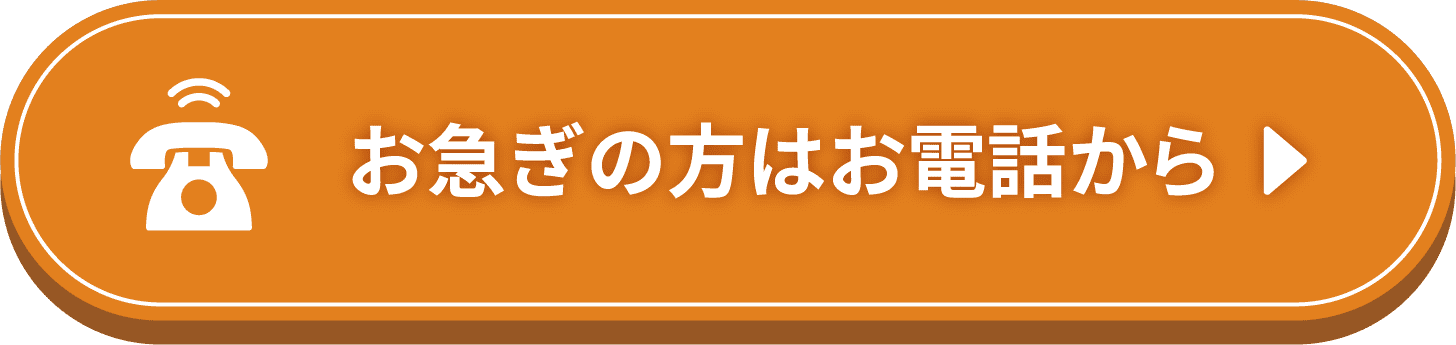 お急ぎの方はお電話から