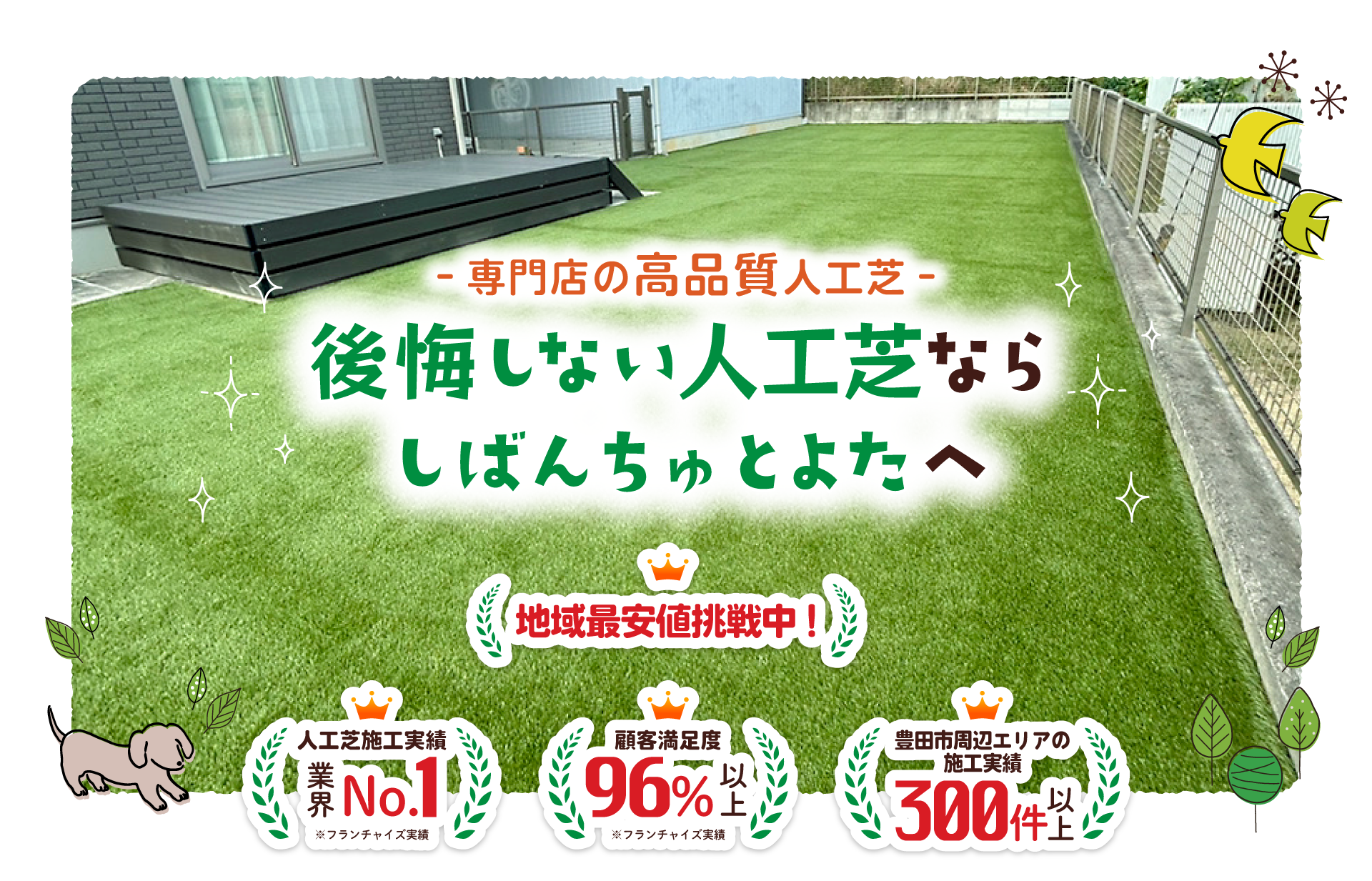 専門店の高品質人工芝「後悔しない人工芝ならしばんちゅとよたへ」