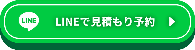 LINEで見積もり予約