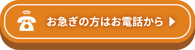 お急ぎの方はお電話から