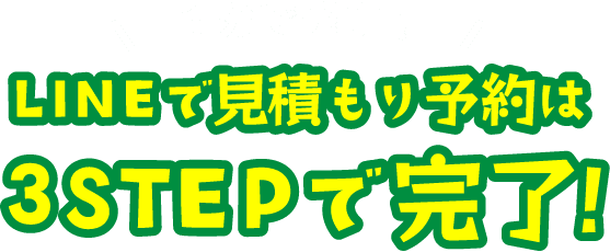 LINEで見積もり予約は3STEPで完了！