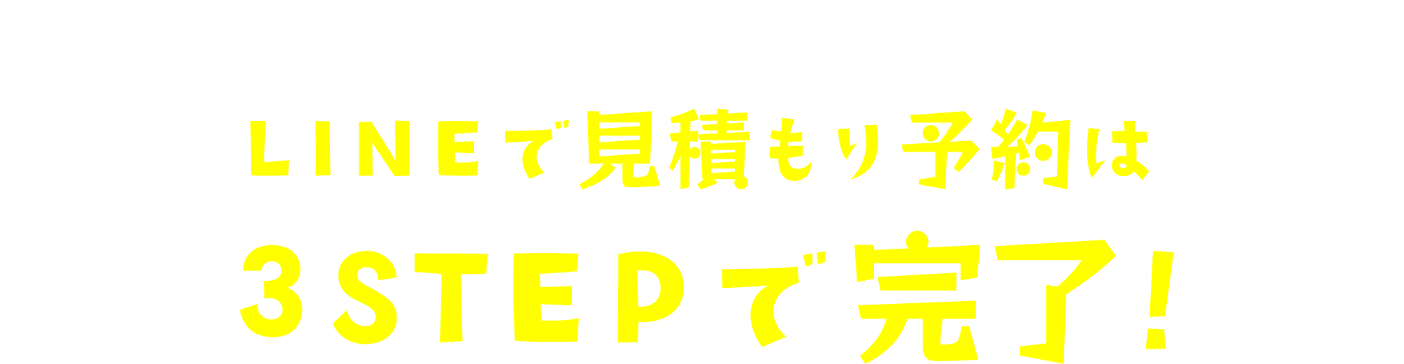LINEで見積もり予約は3STEPで完了！